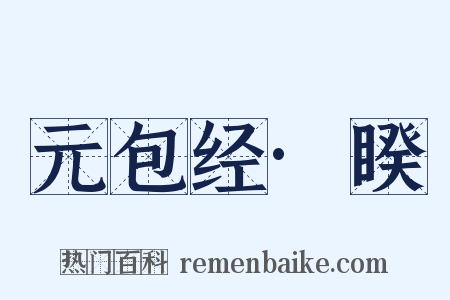 元包经·睽是什么意思的图片